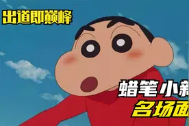 蜡笔小新神级名场面盘点（1）-出道即巅峰视频封面