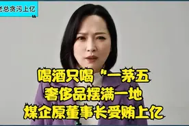 喝酒只喝“一茅五”，奢侈品摆满一地！煤企原董事长受贿上亿视频封面