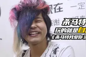 杀马特玩的就是自信 回忆曾经的非主流时代视频封面