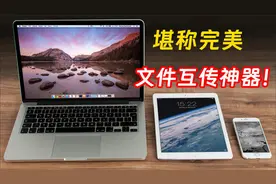 不限速的文件传输神器！支持 Windows 安卓 iOS macOS ipad全平台