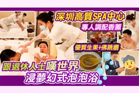 亦境·光疗癒Spa｜带长者去做高级spa｜深圳spa天花板｜独立房间视频封面
