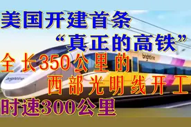美国首条“真正的高铁”开工，投资120亿4年建成！网友：都得翻倍视频封面