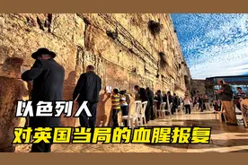 “巴以冲突”的罪魁祸首英国，受到了以色列人什么样的极端报复？视频封面