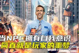 当NPC获得自我意识后，会在游戏里做出哪些事？《失控玩家》视频封面