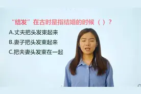 常识题：“结发”在古时是指结婚时候把夫妻头发束在一起？