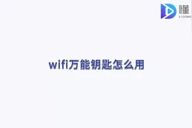 wifi万能钥匙怎么用视频封面