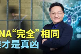 同卵双胞胎有一人犯案，如何找到真凶？区分双胞胎的5种技术手段视频封面
