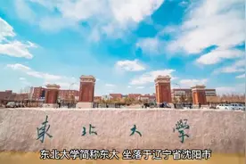 东北大学简介，是中华人民共和国教育部直属全国重点大学视频封面