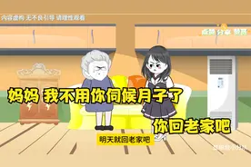 【沙雕动画】妈妈 我不用你伺候月子了 你回老家吧