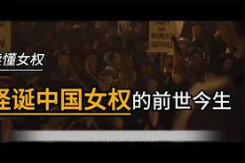 读懂女权 怪诞中国女权的前世今生视频封面