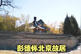 探寻彭德怀元帅的北京故居，藏在北大里！老百姓对彭帅感恩至今视频封面
