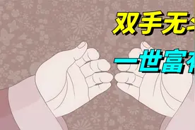俗话说“双手无斗，一世富有”，“斗”指什么？有啥说法？视频封面