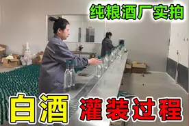 白酒是怎样灌装的？实拍农村纯粮酒厂，白酒灌装全过程