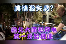 美情报失灵？ 解放军突然围岛，台北大面积停电，统一开始提速视频封面