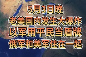 5月3日晚老美国内发生大爆炸，以军用平民当盾牌！