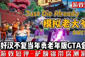SWITCH老年版GTA《模拟老大爷》