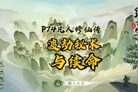 P74觅长生凡人剧情之渡劫秘术和续命