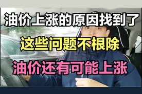 油价上涨的原因找到了，这些问题不根除，油价还有可能会上涨！