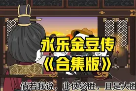 虾仁新剧，穿越大明永乐，穿成朱高煦，防爹防兄还要防侄子视频封面