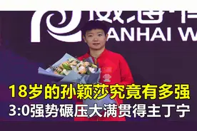 18岁孙颖莎成名之战，3:0强势碾压大满贯丁宁，小魔王从此崛起