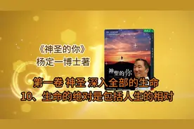 杨定一博士书籍：《神圣的你》第一卷 10、生命的绝对是包括...
