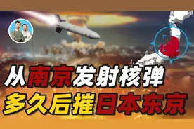 从南京发射核弹，日本东京多久后才被摧毁？如何挑选最佳轰炸地点视频封面
