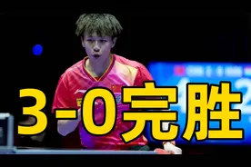 世乒赛最新战报，中国队3-0排名第一，林高远慢热丢掉1局视频封面