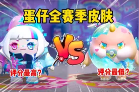 蛋仔派对：蛋仔全赛季皮肤，评分最低的居然是毛姐的最爱视频封面