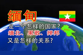 缅甸是一个怎样的国家？缅北、果敢、掸邦又是怎样的关系？视频封面