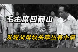 59年，毛主席回到韶山冲，看到父母坟头草丛有小洞，做了一个动作视频封面