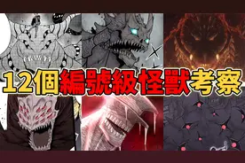 怪兽8号12个编号级大怪兽有什么能力？最强怪兽之王是谁？