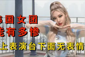 韩国爱豆到底能有多惨？台上表演台下一脸冷漠，宁艺卓被嘲笑视频封面