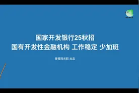 国家开发银行25秋招 国有开发性金融机构 工作稳定 少加班视频封面