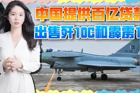 20架歼10C出口巴铁，配240枚霹雳15导弹，中国提供贷款支持视频封面