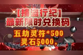 【捕盗行纪】最新限时兑换码 灵石5000，五劫灵符*500