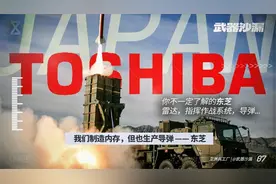 日本军工巨头——揭秘东芝的另一面：既生产闪存，也制造导弹视频封面