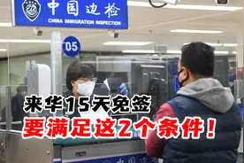 法德6国公民来华15天免签，但要满足这2个条件！入境游迎来利好视频封面