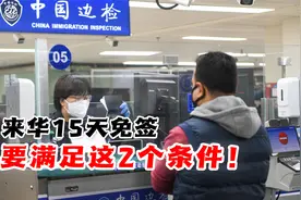 法德6国公民来华15天免签，但要满足这2个条件！入境游迎来利好视频封面