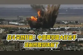 战斗突然打响！中国两邻国大打出手，塔利班踢到铁板了视频封面