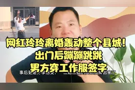 网红玲玲离婚轰动整个县城！出门后蹦蹦跳跳，男方穿工作服签字