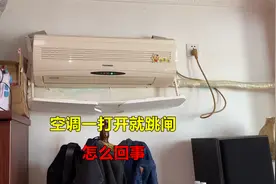 空调一打开就跳闸怎么回事？很简单，师傅告诉你什么原因