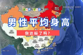 各地男性平均身高，哪里最ai，你达标了吗？