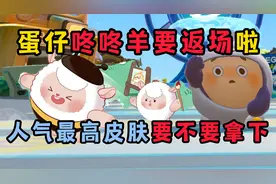 蛋仔派对：咚咚羊最新返场，直接返三年！还有新羊要出现？