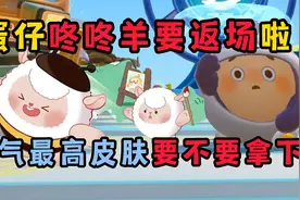 蛋仔派对：咚咚羊最新返场，直接返三年！还有新羊要出现？