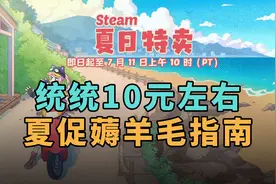 统统10元左右！Steam夏促薅羊毛指南