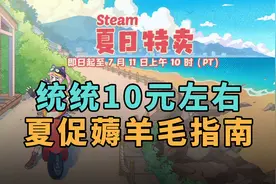 统统10元左右！Steam夏促薅羊毛指南视频封面