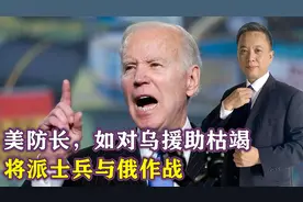 对乌军援力不从心，美国考虑直接出兵对俄开战，3大威胁逼近中国视频封面