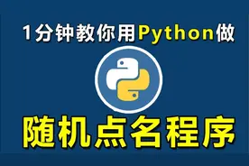 1分钟教你用PYTHON做随机点名程序，不需网络，附源码