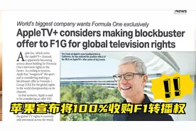 苹果宣布将100%收购F1转播权