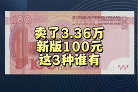 卖了3.36万，新版100元纸币，谁有这3种？视频封面